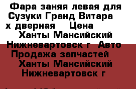 Фара заняя левая для Сузуки Гранд Витара, 3-х дверная  › Цена ­ 1 500 - Ханты-Мансийский, Нижневартовск г. Авто » Продажа запчастей   . Ханты-Мансийский,Нижневартовск г.